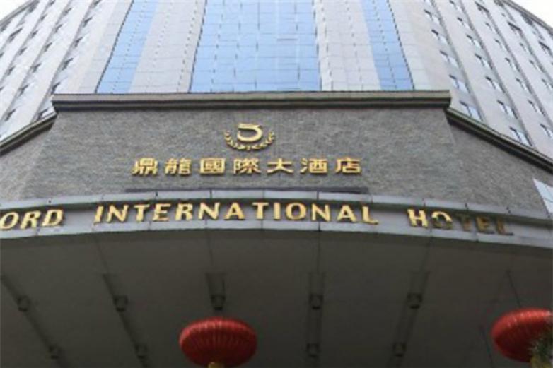 鼎龙国际大酒店